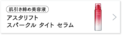 アスタリフト スパークル タイト セラム
