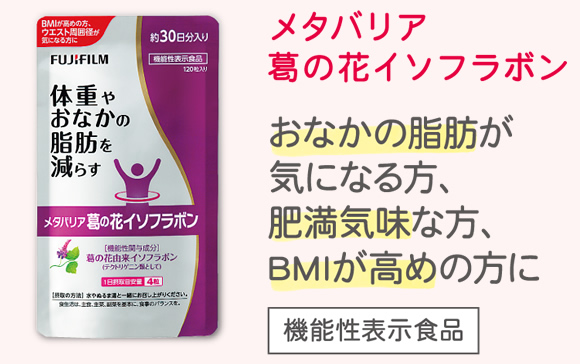 メタバリア葛の花イソフラボン