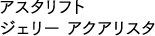 アスタリフト ジェリー アクアリスタ