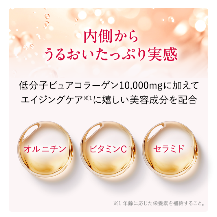 内側からうるおいたっぷり実感低分子ピュアコラーゲン10,000mgに加えてエイジングケア※1に嬉しい美容成分を配合