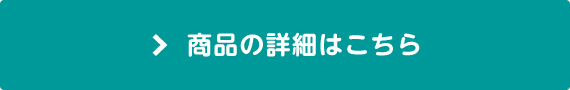商品の詳細はこちら