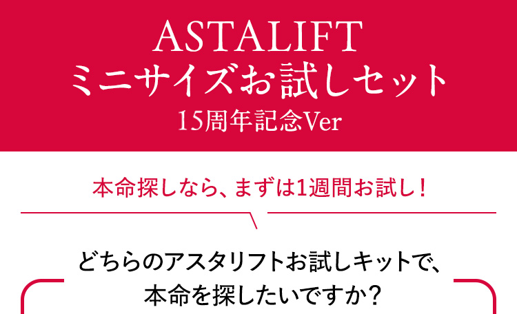 アスタリフト デビュー ミニサイズお試しキット