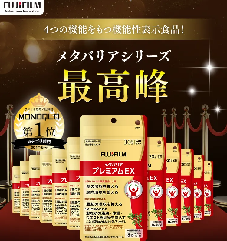 メタバリアシリーズ最高峰！日本初！4つの機能をもつ機能性表示食品！メタバリアプレミアムEX