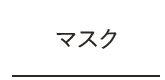 マスク