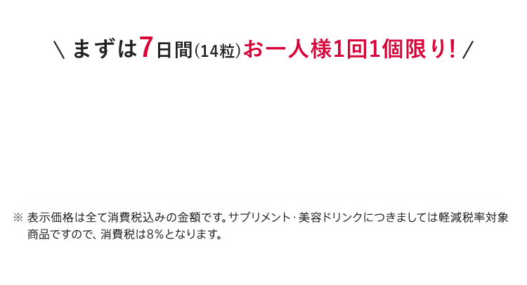 まずは7日間（14粒）お一人様1回1個限り