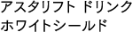 アスタリフト ドリンク ホワイトシールド