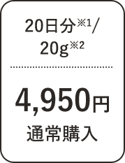 20日分/20g 4,950円 通常購入