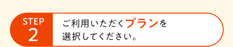 STEP2 ご利用いただくプランを選択してください。