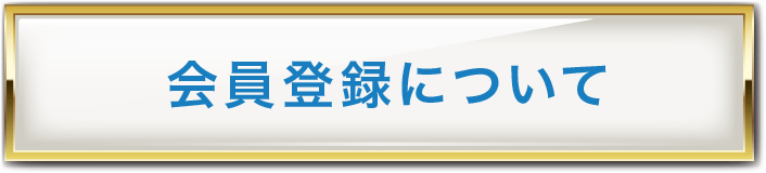 会員登録について