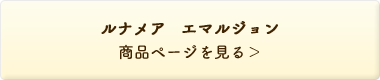 ルナメア エマルジョン 商品ページを見る＞
