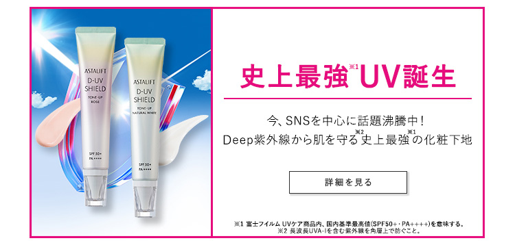 史上最強UV誕生 今、SNSを中心に話題沸騰中!Deep紫外線から肌を守る史上最強の化粧下地 詳細を見る