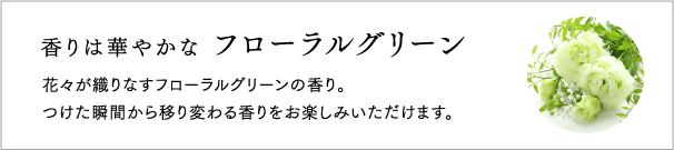 香りは華やかな フローラルグリーン