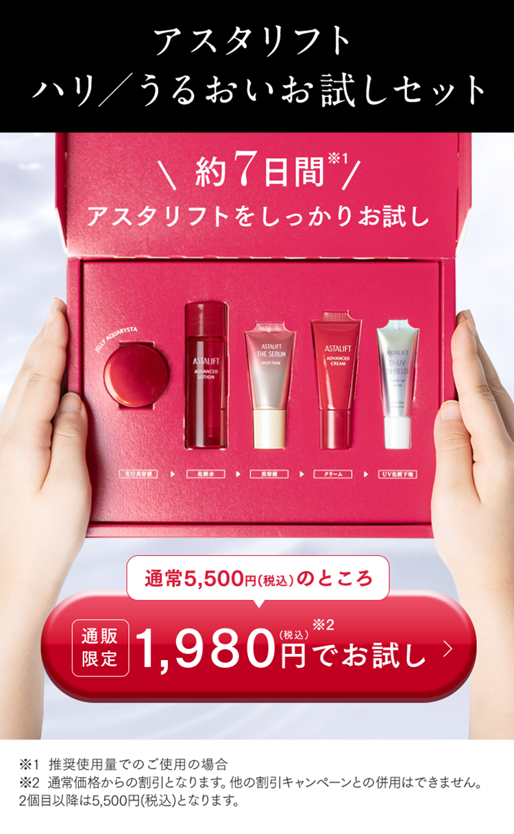 アスタリフト ハリ うるおいお試しセット 約７日間アスタリフトをしっかりお試し