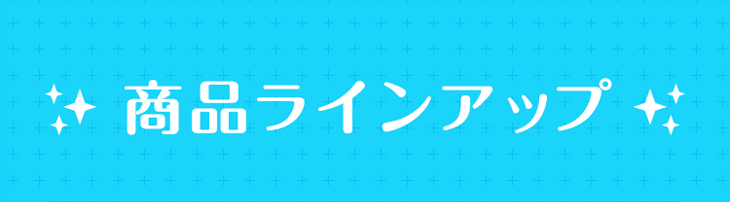 商品ラインアップ