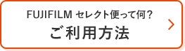 FUJIFILM セレクト便って何？ ご利用方法