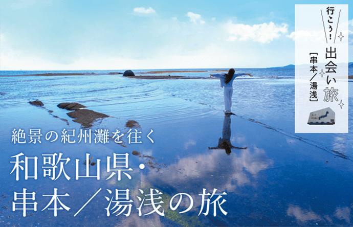 行こう！出会い旅