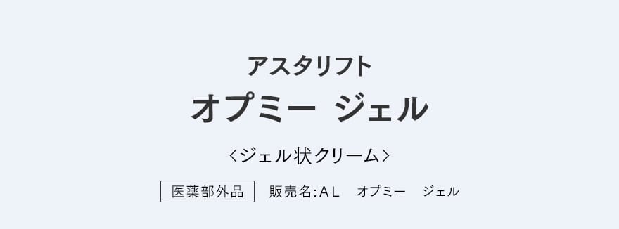 アスタリフト オプミー ジェル