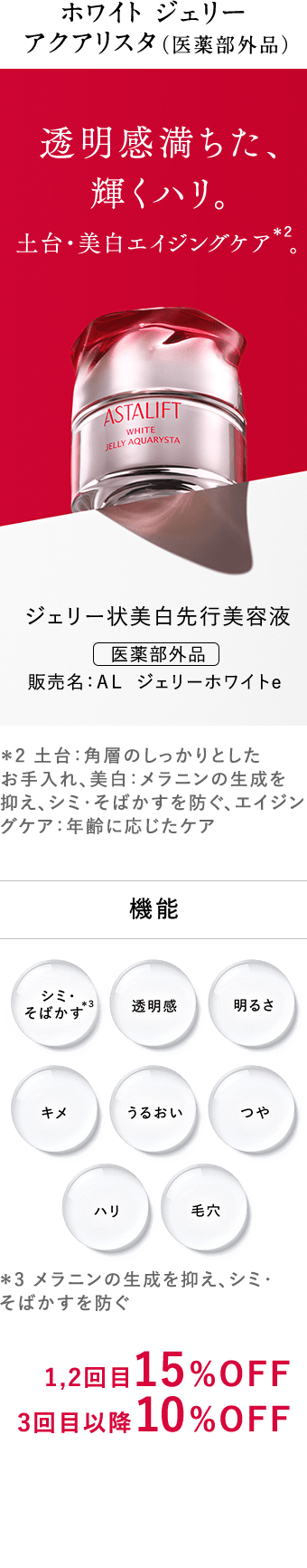ホワイト ジェリー アクアリスタ（医薬部外品） 透明感満ちた、輝くハリ。 土台・美白エイジングケア。