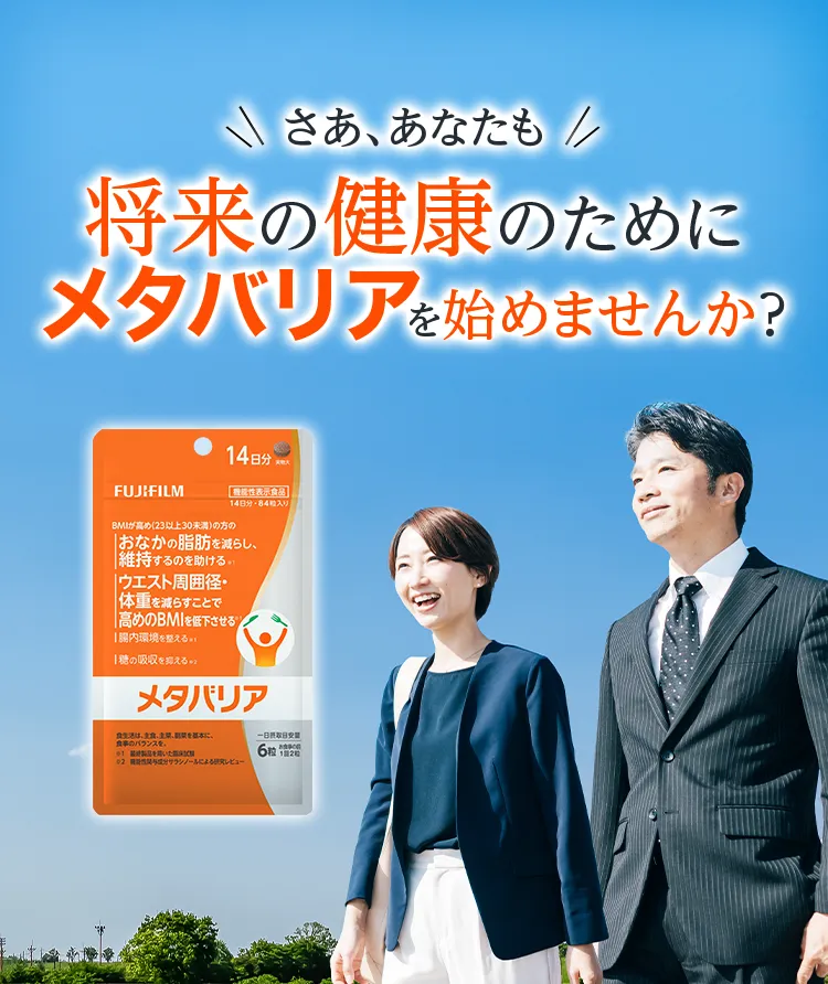 さあ、あなたも将来の健康のためにメタバリアを始めませんか？