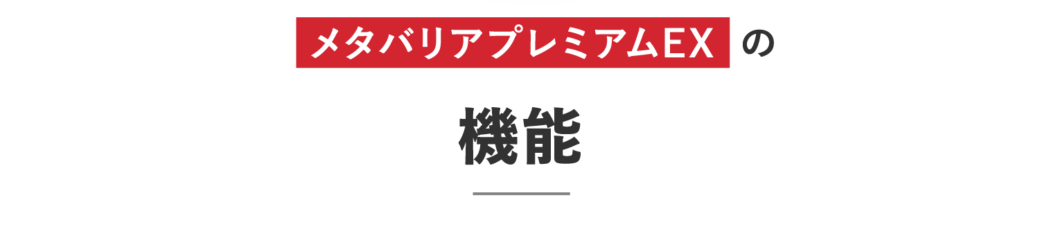 メタバリアプレミアムEXの機能