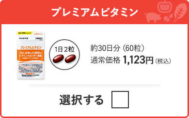 プレミアムビタミン 約30日分（60粒）通常価格 1,123円（税込）