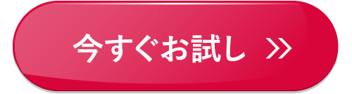 今すぐお試し