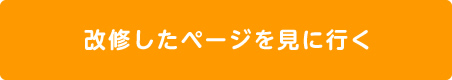 改修したページを見に行く