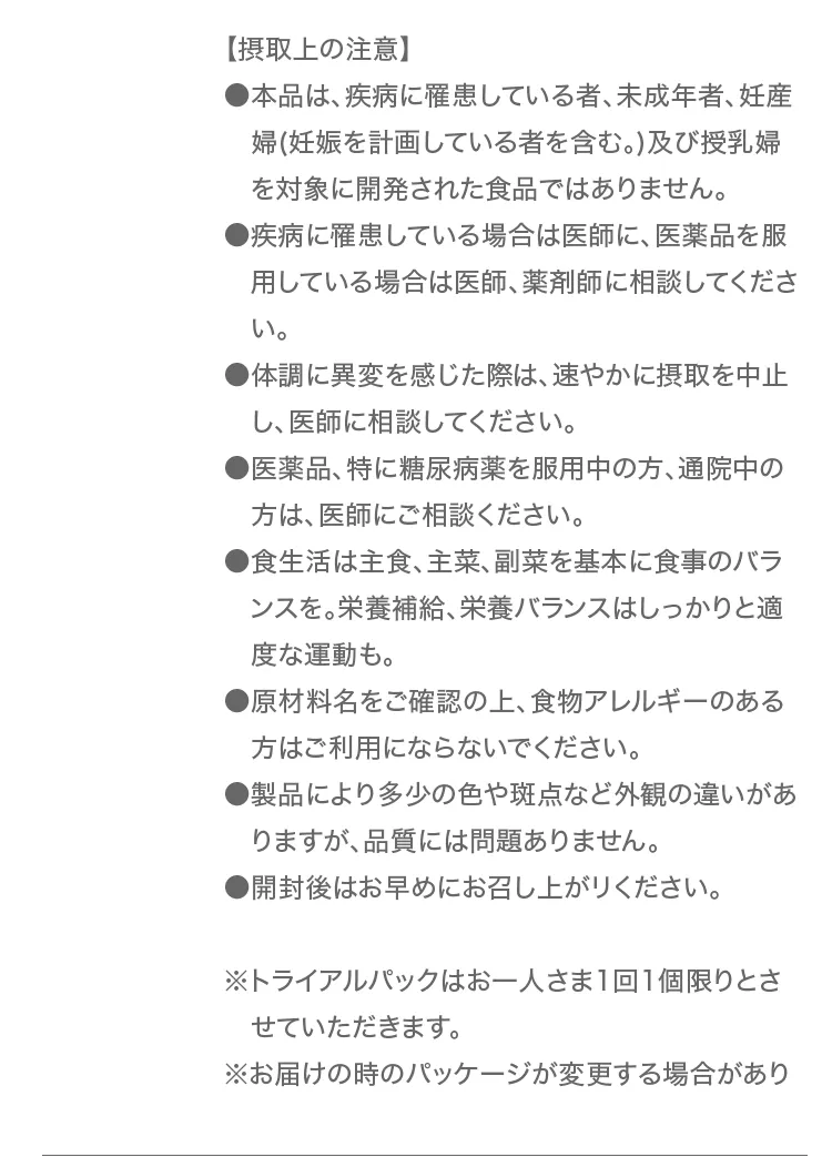 摂取上の注意