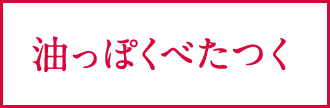 油っぽくべたつく