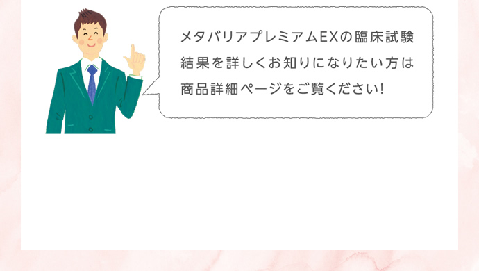 メタバリアプレミアムEXの臨床試験結果を詳しくお知りになりたい方は商品詳細ページをご覧ください!