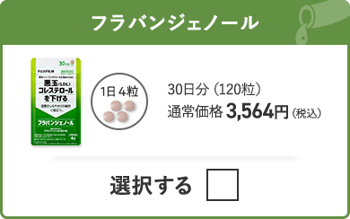 フラバンジェノール 30日分（120粒）通常価格 3,564円（税込）