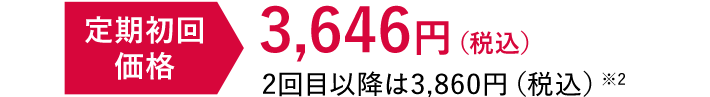 定期初回15%オフ 3,646円（税込）2回目以降は3,860円（税込）