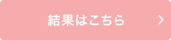 結果はこちら