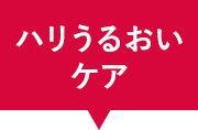 ハリうるおいケア