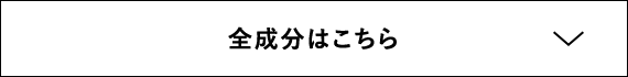 全成分はこちら