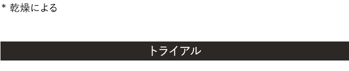 トライアル