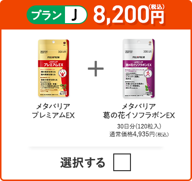 プランJ 8,200円（税込） メタバリアプレミアムEX＋メタバリア葛の花イソフラボンEX