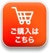 ご購入はこちら