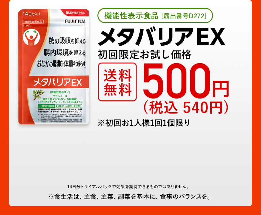 メタバリアEX 初回限定お試し価格 500円(540円税込)
