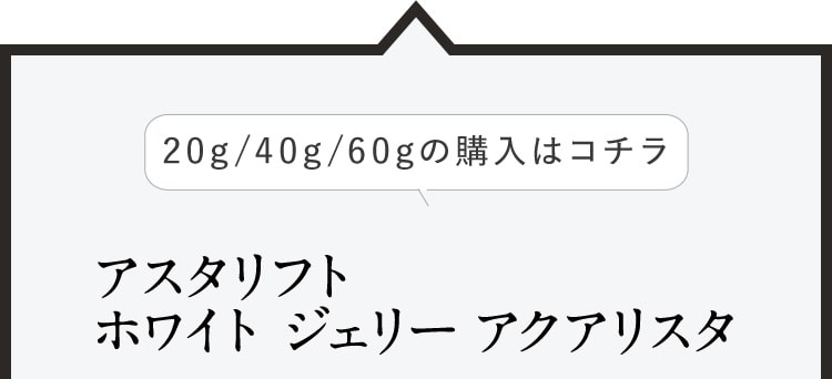 アスタリフト ホワイト ジェリー アクアリスタ