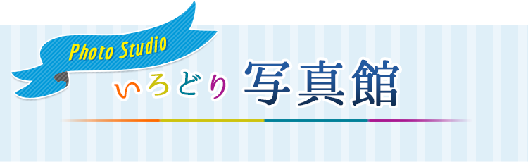いろどり写真館