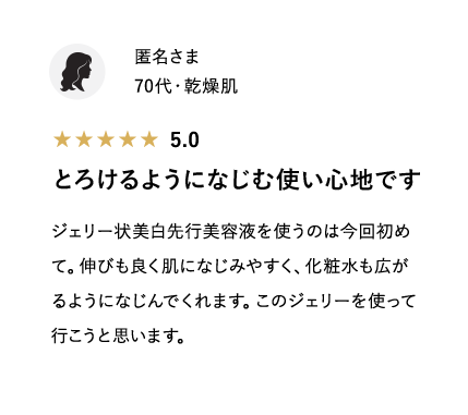 とろけるようになじむ使い心地です