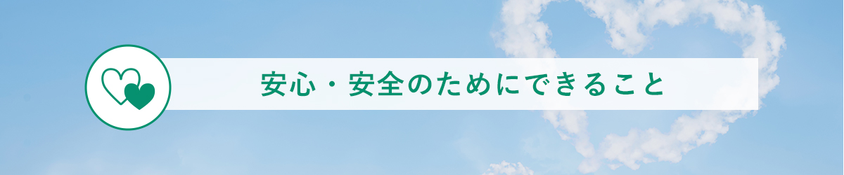 安心・安全のためにできること