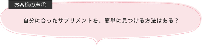 自分に合ったサプリメントを、簡単に見つける方法はある？