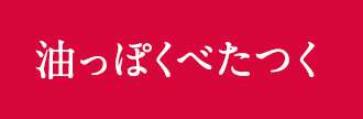 油っぽくべたつく