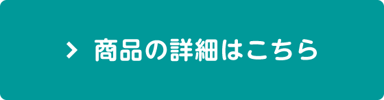 商品の詳細はこちら