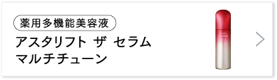 アスタリフト ザ セラム マルチチューン