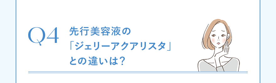 先行美容液の「ジェリーアクアリスタ」との違いは？ 