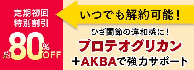 いつでも解約可能！定期初回特別割引 約80%OFF ひざ関節の違和感に！プロテオグリカン＋AKBAで強力サポート