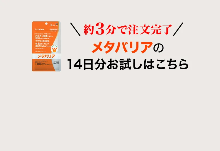 約3分で注文完了 メタバリア 14日分お試しはこちら